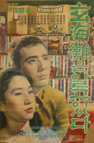 Море знает (фильм 1961)
