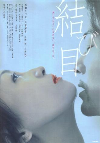 Musubime (фильм 2010)