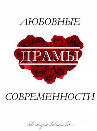 Любовные драмы современности (фильм 2011)