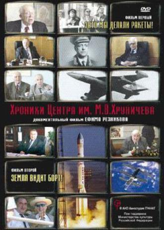 Хроники Центра им. М. В. Хруничева (сериал 2010)