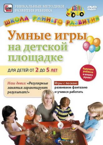 Умные игры на детской площадке для детей от 2 до 5 лет (фильм 2011)