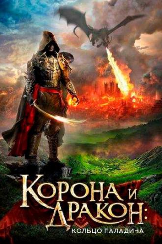 Корона и дракон: Кольцо Паладина (фильм 2013)