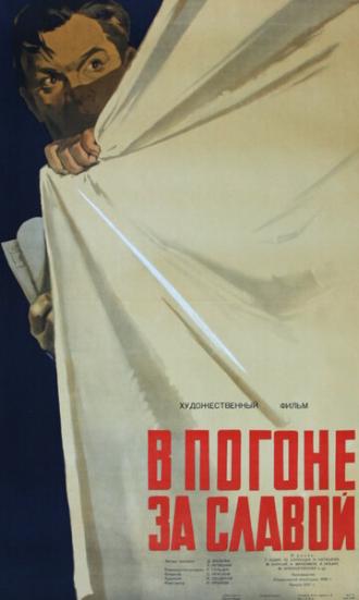 В погоне за славой (фильм 1956)