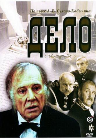 Дело (фильм 1991)