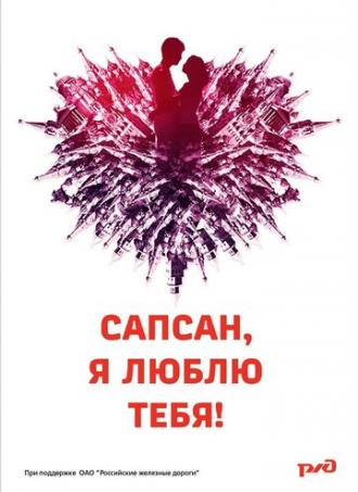 Сапсан, я люблю тебя (фильм 2012)