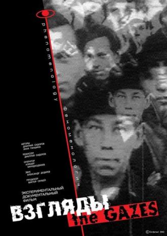 Взгляды. Феноменология (фильм 2002)
