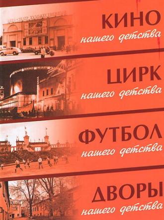 Цирк нашего детства (фильм 1983)