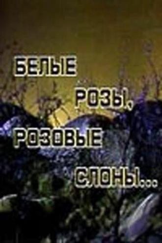 Белые розы, розовые слоны (фильм 1987)