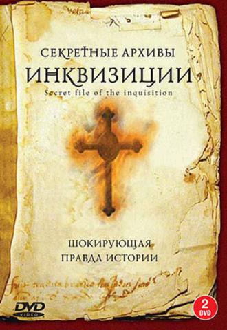 Секретные архивы инквизиции (сериал 2006)