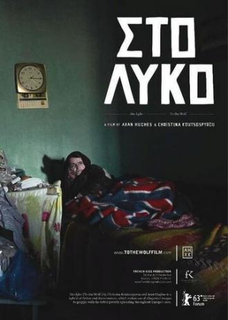 К волку (фильм 2013)