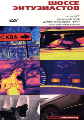 Шоссе Энтузиастов (фильм 2002)