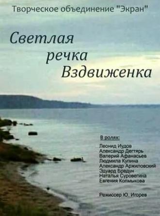 Светлая речка Вздвиженка (фильм 1971)