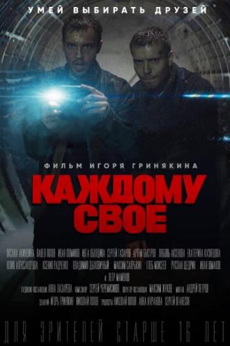 Каждому своё (сериал 2020)