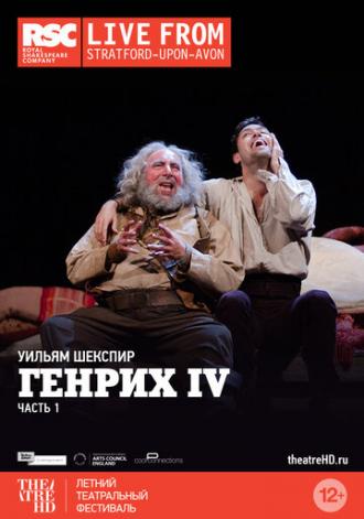 Генрих IV: Часть 1 (фильм 2014)