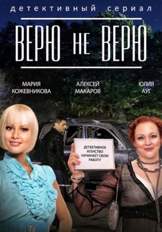 Верю не верю (сериал 2014)
