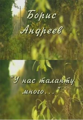 У нас таланту много (фильм 2006)