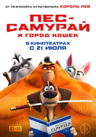 Сияющий самурай (фильм 2021)
