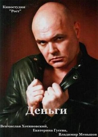 Деньги (фильм 2013)