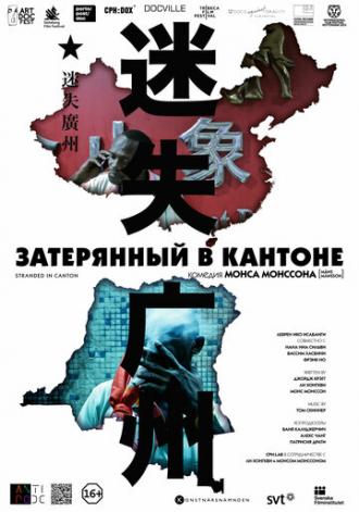 Затерянный в Кантоне (фильм 2014)
