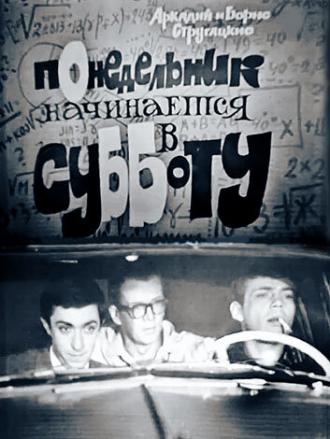 Понедельник начинается в субботу (фильм 1965)
