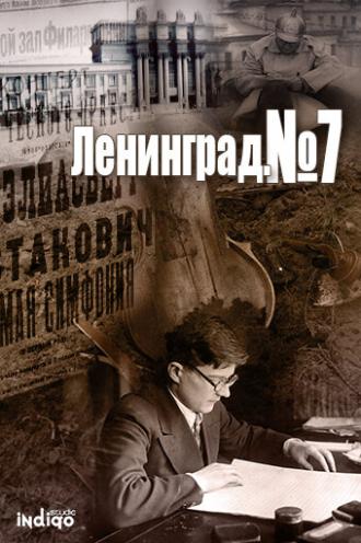 Ленинград. Номер 7 (фильм 2016)