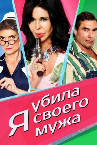 ¡He matado a mi marido! (фильм 2018)