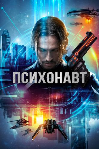 Психонавт (фильм 2017)