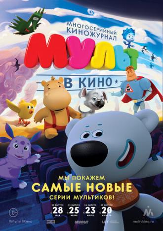 МУЛЬТ в кино. Выпуск №32 (фильм 2016)