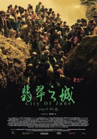 Нефритовый город (фильм 2016)
