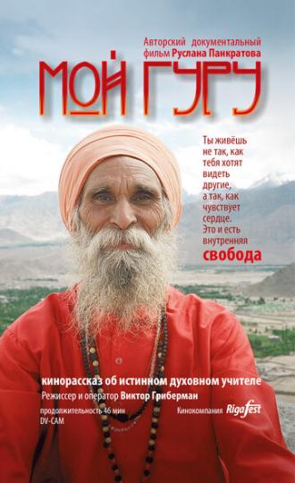 Мой Гуру (фильм 2015)