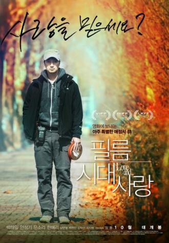 Любовь эпохи чёрно-белого кино (фильм 2015)