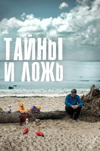 Тайны и ложь (сериал 2017)