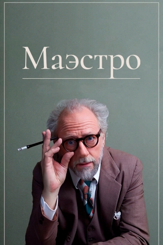 The Maestro (фильм 2018)