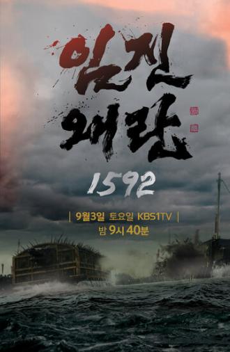 Имджинская война 1592 года (сериал 2016)