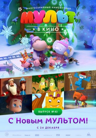 МУЛЬТ в кино. Выпуск №43. С Новым МУЛЬТОМ! (фильм 2016)