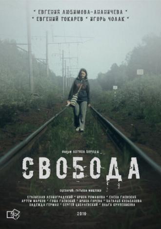 Свобода