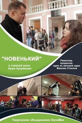 Новенький (фильм 2017)