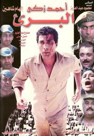 Чужестранка (фильм 1986)