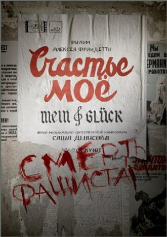 Счастье моё (фильм 2021)