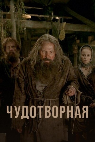 Чудотворная (сериал 2018)