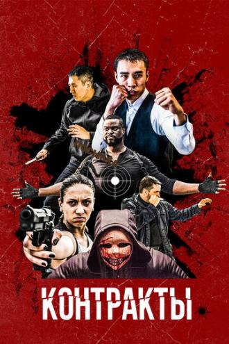 Контракты (фильм 2019)