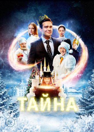 Тайна (фильм 2020)