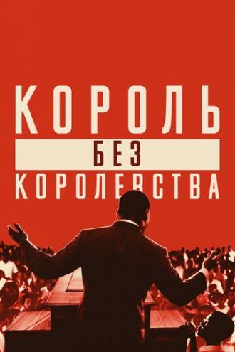 Мартин Лютер Кинг: Король без королевства (фильм 2018)