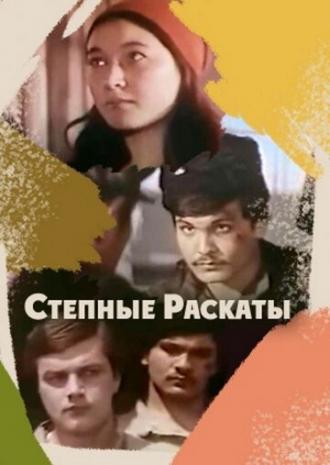 Степные раскаты (фильм 1975)