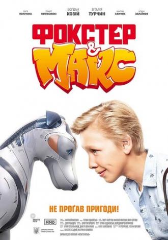 Фокстер и Макс (фильм 2019)