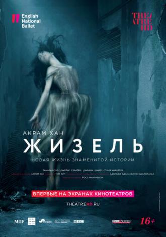 Акрам Хан: Жизель (фильм 2018)