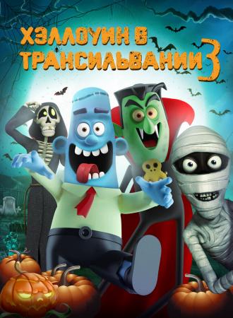 Haunted Transylvania 2 (фильм 2018)
