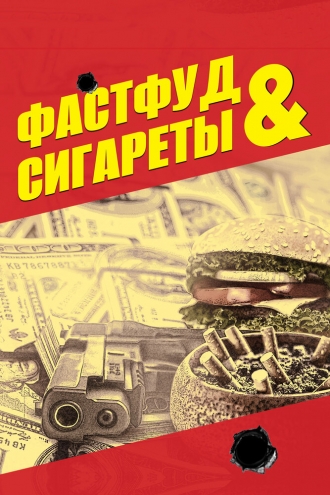 Fast Food & Cigarettes (фильм 2019)