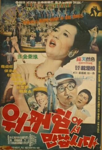 Встретимся в отеле Уолкерхилл (фильм 1966)