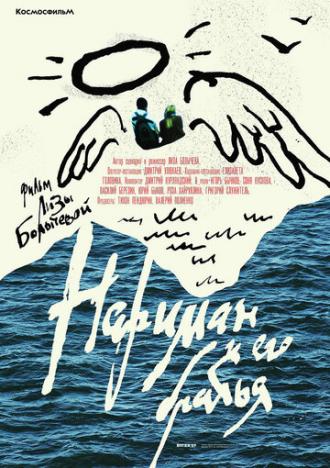 Нариман и его братья (фильм 2018)